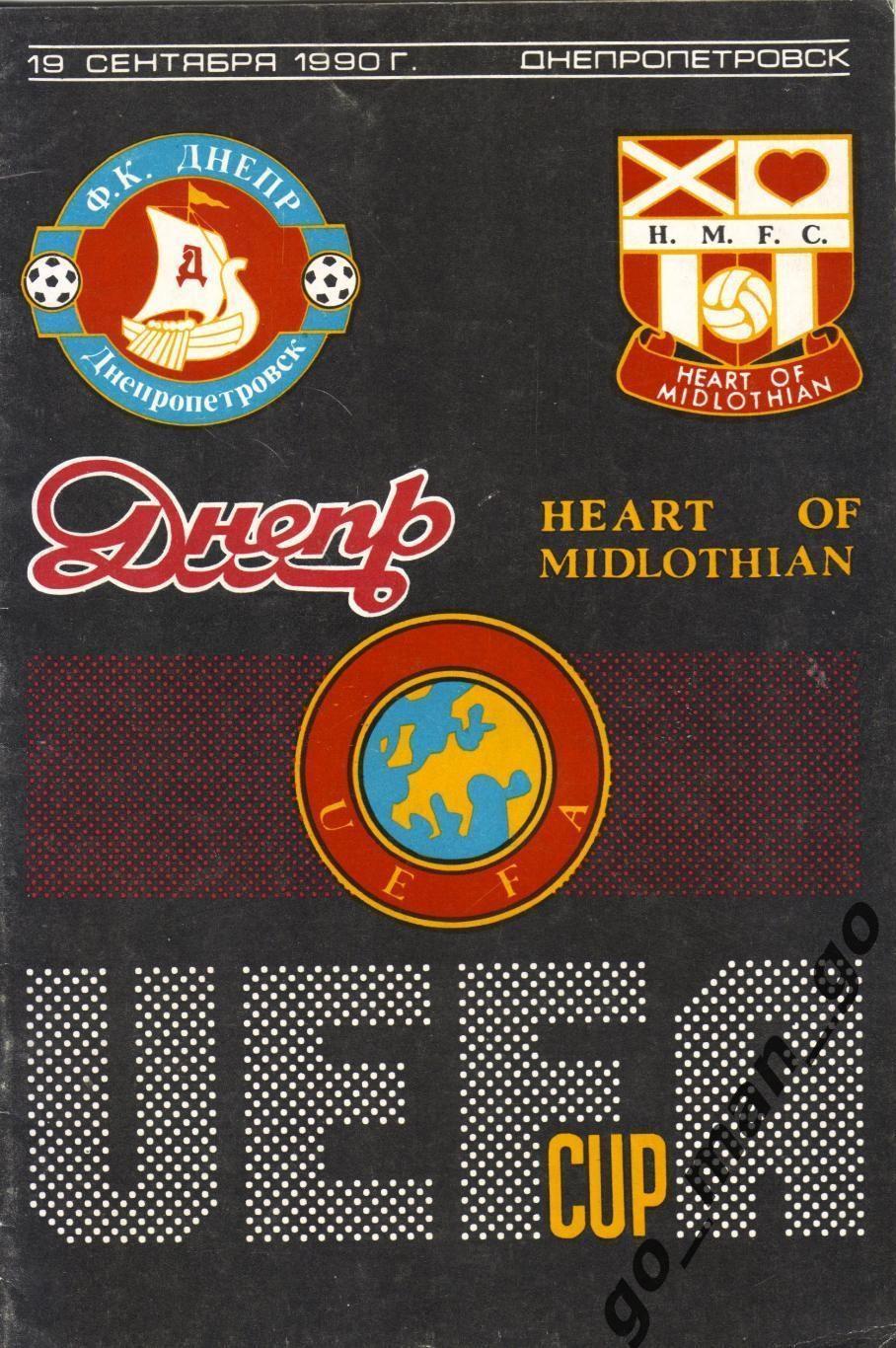 ДНЕПР Днепропетровск – ХАРТС Эдинбург 19.09.1990, кубок УЕФА, 1/32 финала.
