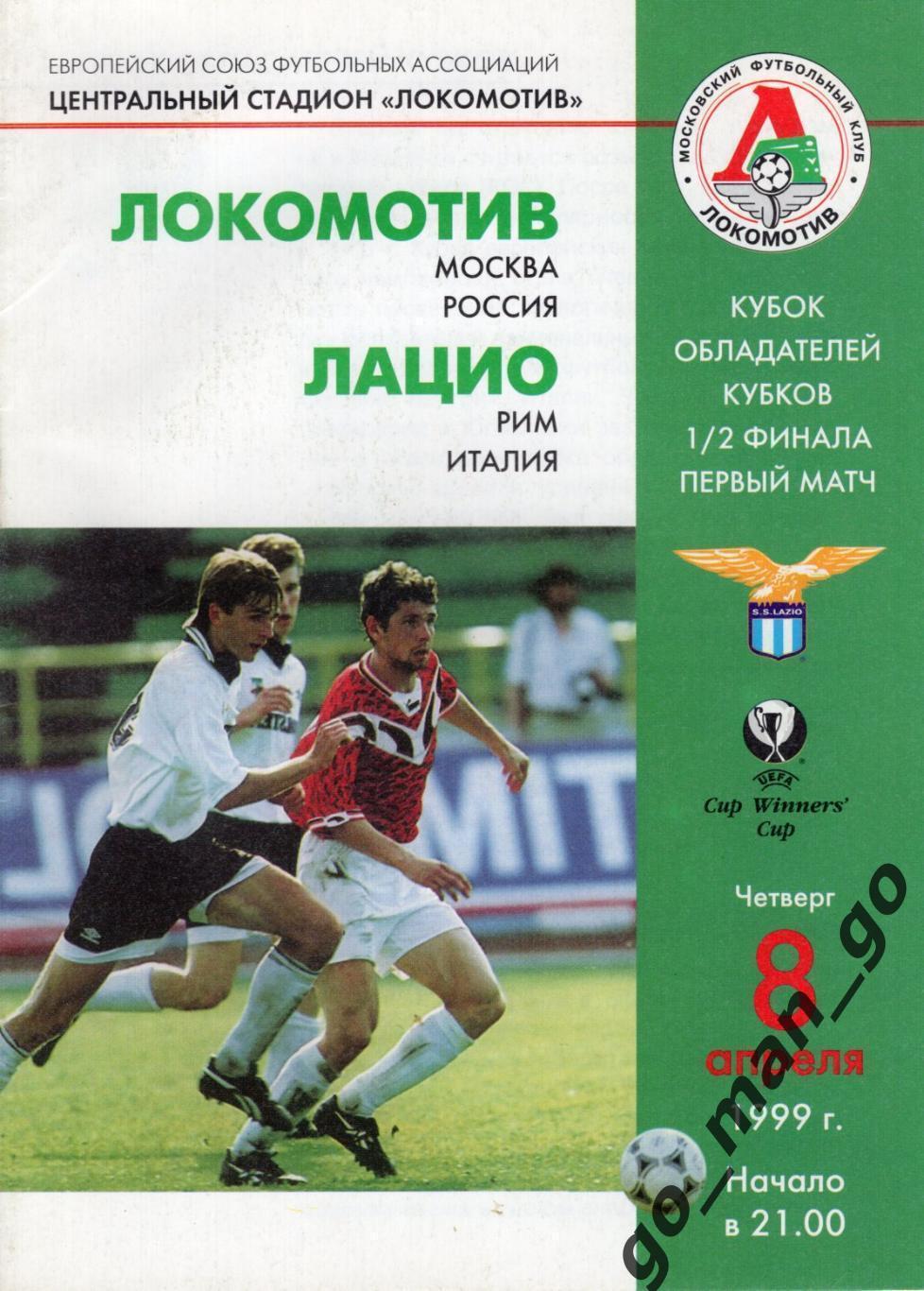 ЛОКОМОТИВ Москва – ЛАЦИО Рим 08.04.1999, кубок кубков, 1/2 финала.