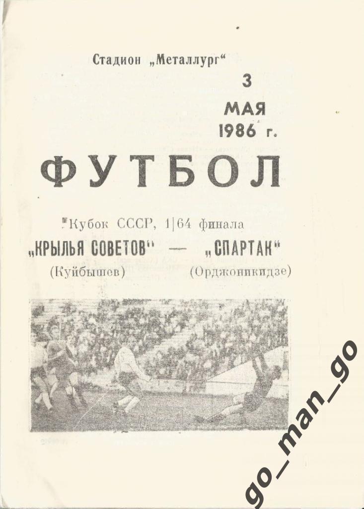 КРЫЛЬЯ СОВЕТОВ Куйбышев СПАРТАК Орджоникидзе 03.05.1986, кубок СССР 1/64 финала.