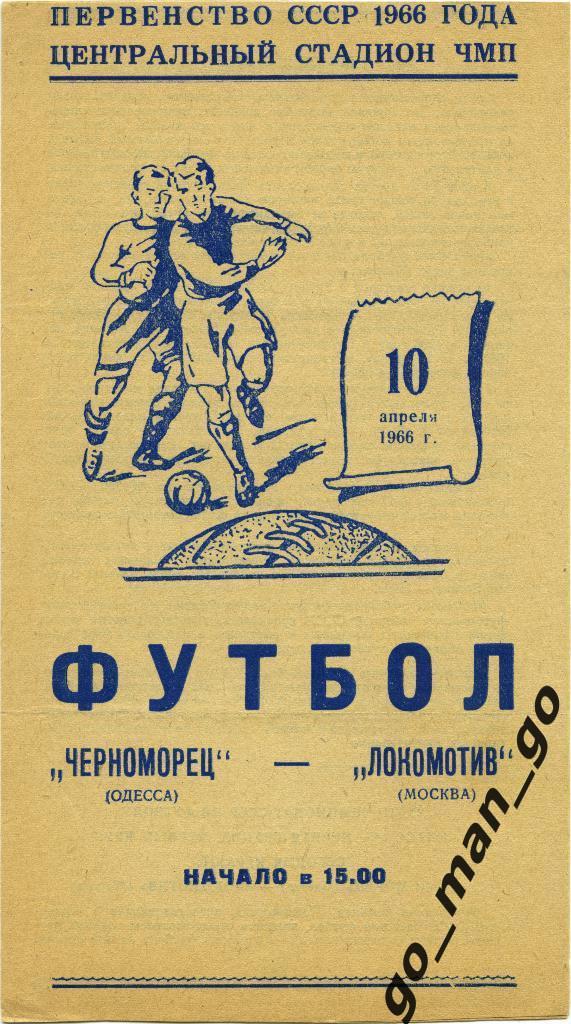 ЧЕРНОМОРЕЦ Одесса – ЛОКОМОТИВ Москва 10.04.1966.