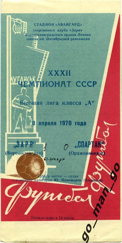 ЗАРЯ Ворошиловград / Луганск – СПАРТАК Орджоникидзе / Владикавказ 08.04.1970.