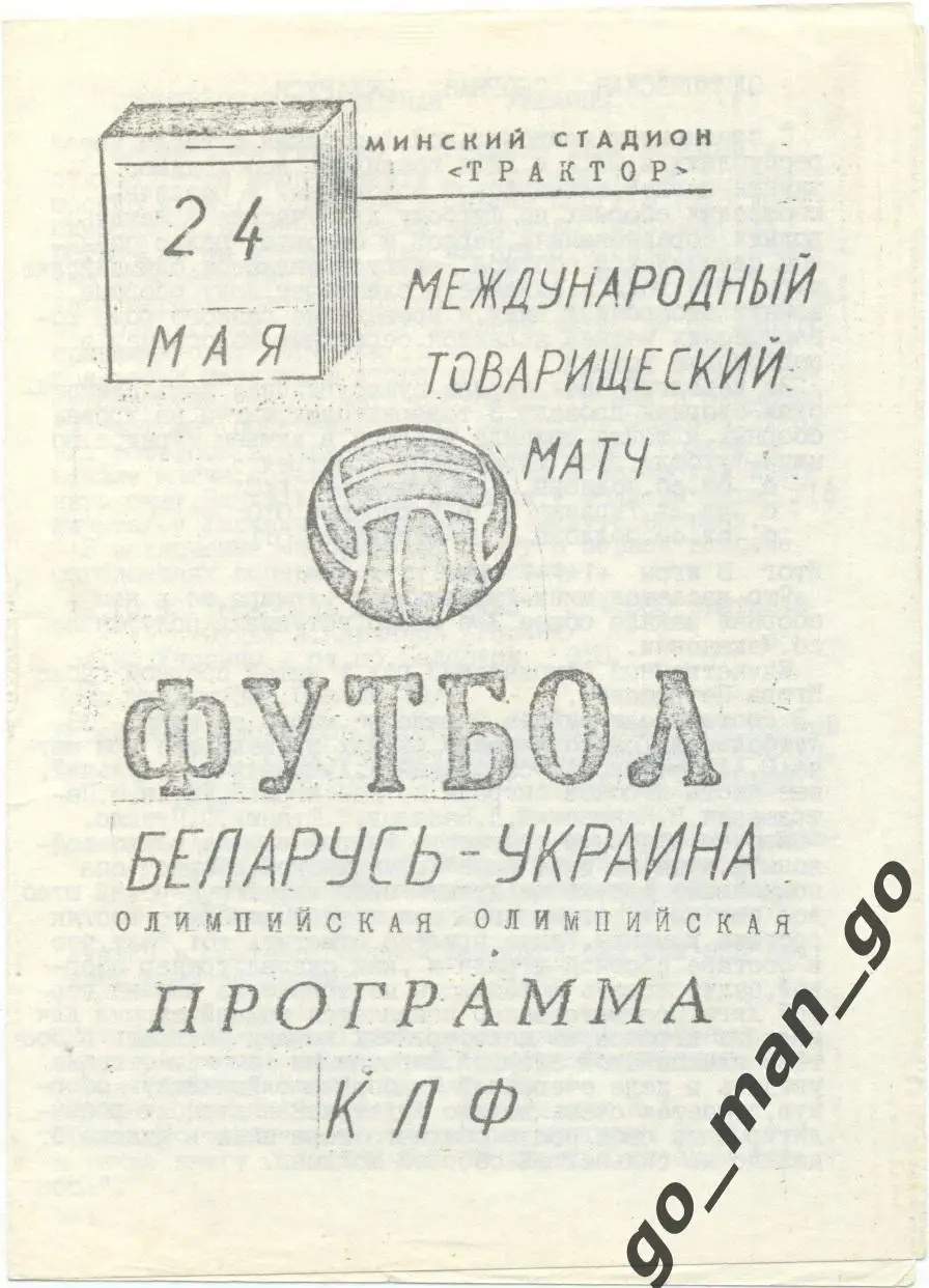 БЕЛАРУСЬ сборная – УКРАИНА сборная 24.05.1994, олимпийские, товарищеский матч.