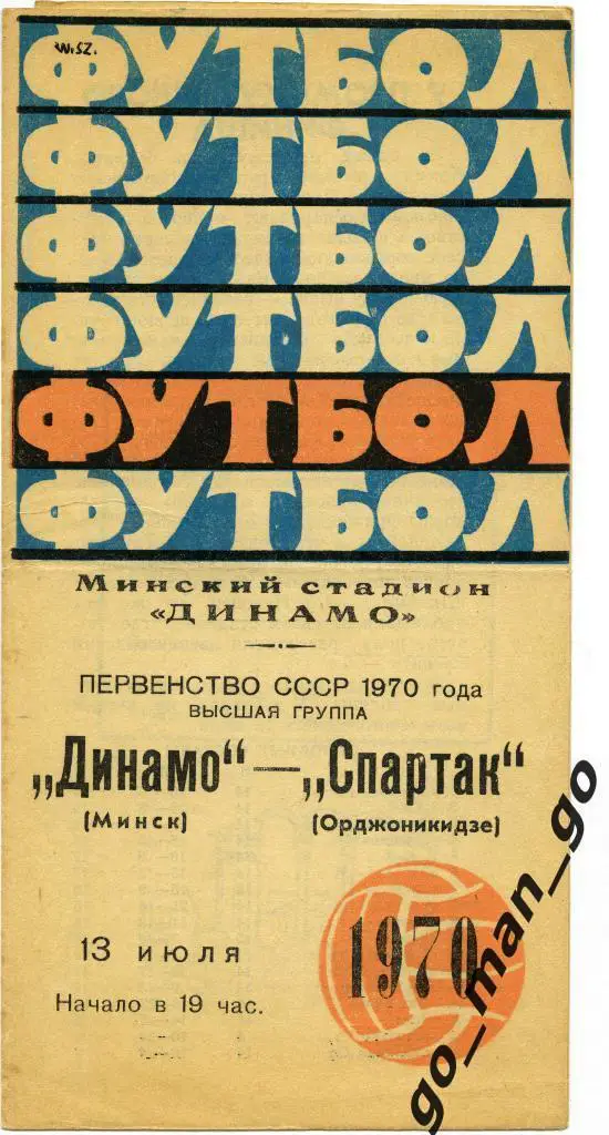 ДИНАМО Минск – СПАРТАК Орджоникидзе / Владикавказ 13.07.1970.