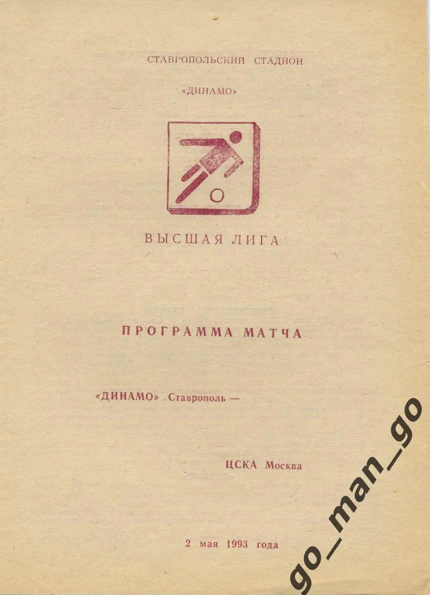 ДИНАМО Ставрополь – ЦСКА Москва 02.03.1993.