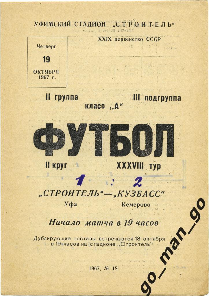 СТРОИТЕЛЬ Уфа – КУЗБАСС Кемерово 19.10.1967.