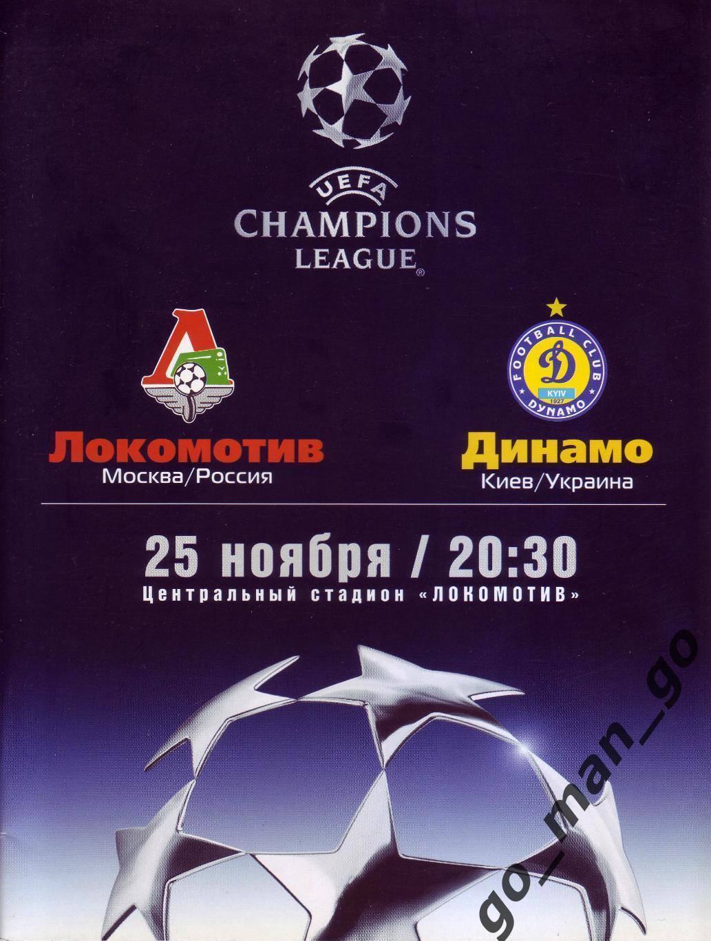 ЛОКОМОТИВ Москва – ДИНАМО Киев 25.11.2003, Лига Чемпионов.