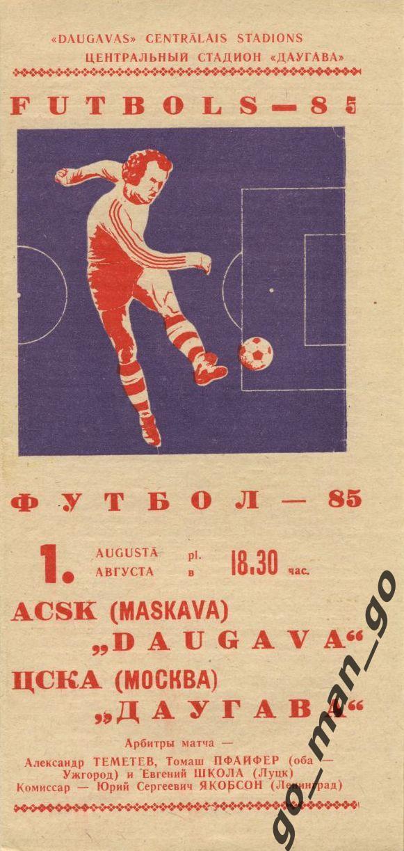 ДАУГАВА Рига – ЦСКА Москва 01.08.1985.