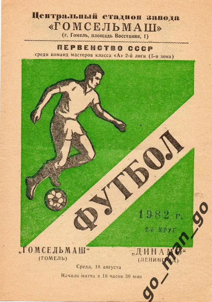 ГОМСЕЛЬМАШ Гомель – ДИНАМО Ленинград / Санкт-Петербург 18.08.1982.