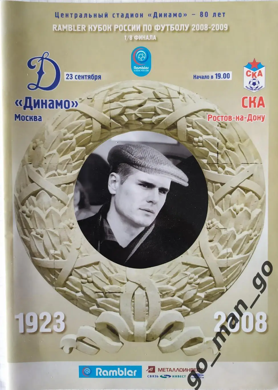 ДИНАМО Москва – СКА Ростов-на-Дону 23.09.2008, кубок России, 1/8 финала.