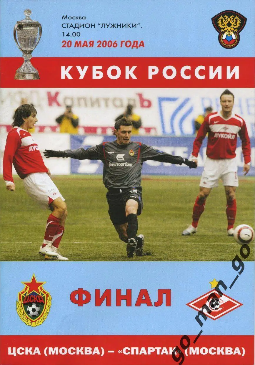 ЦСКА Москва – СПАРТАК Москва 20.05.2006, кубок России, финал.