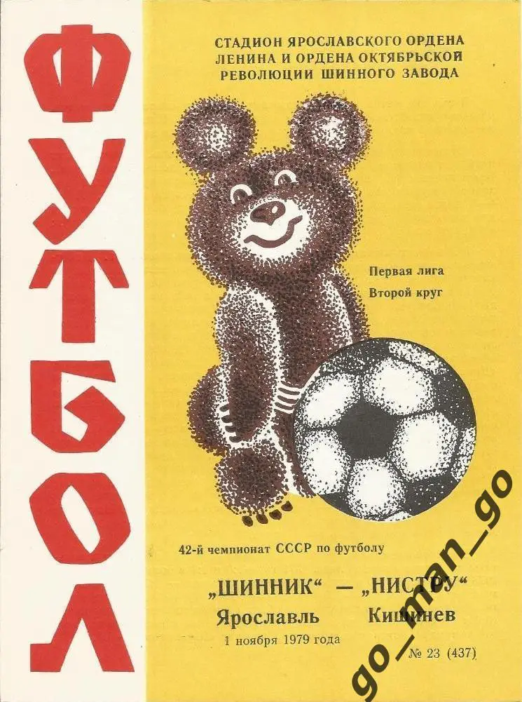 ШИННИК Ярославль – НИСТРУ Кишинев 01.11.1979.