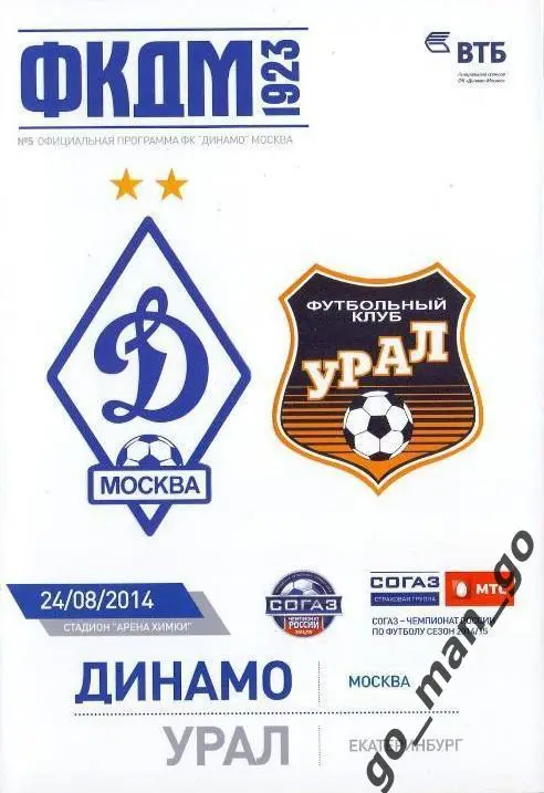 ДИНАМО Москва – УРАЛ Екатеринбург 24.08.2014 + постер Кристофер Самба.