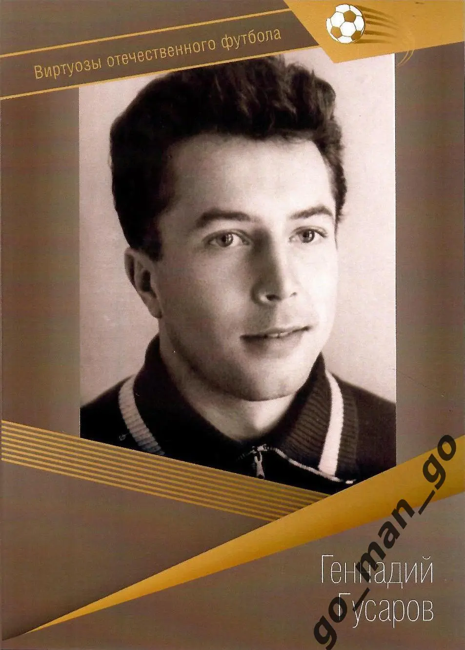 Геннадий Гусаров (Торпедо Москва). Виртуозы отечественного футбола.