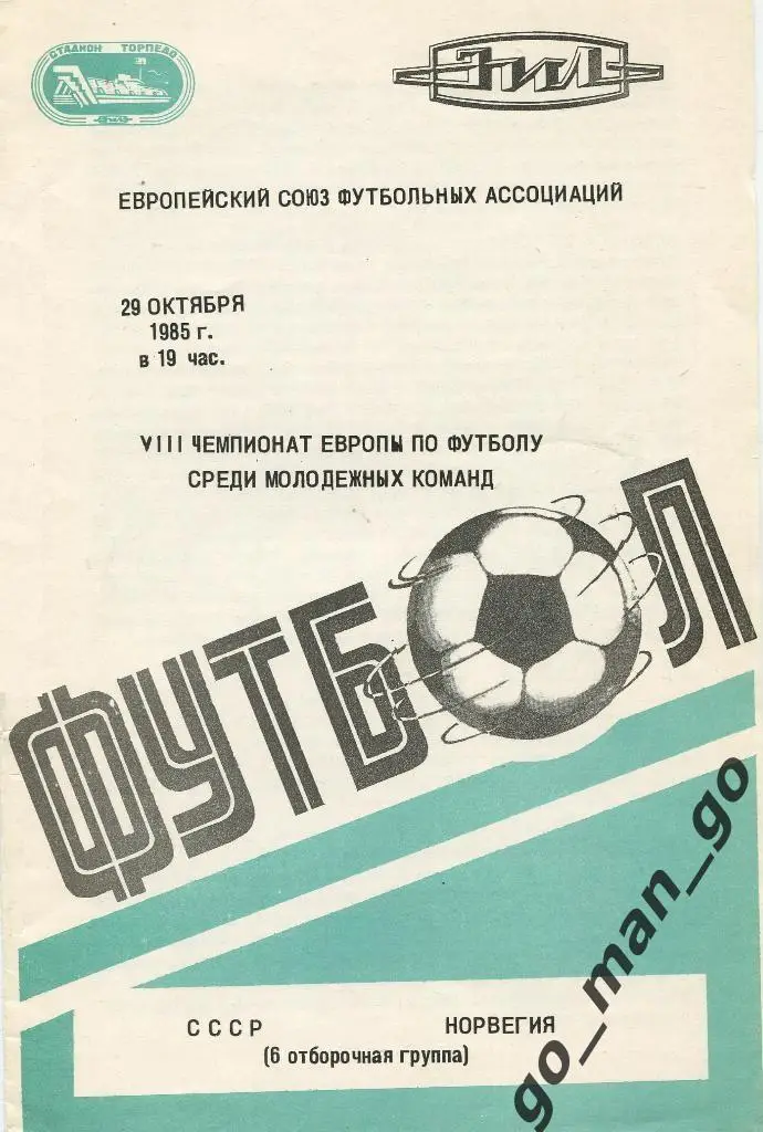 СССР – НОРВЕГИЯ 29.10.1985, молодежные сборные, чемпионат Европы, квалификация.