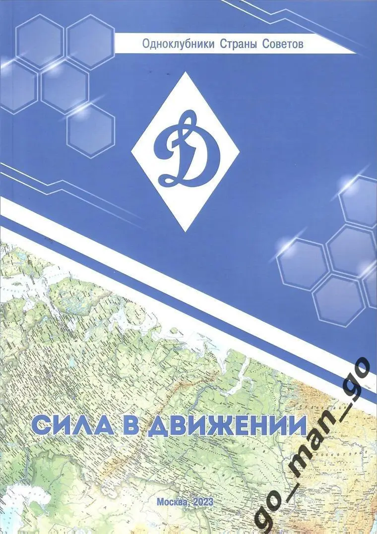 Э. Нисенбойм. Динамо Сила в движении. Одноклубники Страны Советов. Москва, 2023.