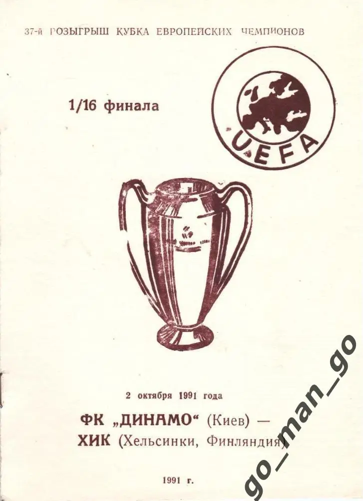 ДИНАМО Киев – ХИК Хельсинки 02.10.1991, кубок Чемпионов, 1/16 финала.