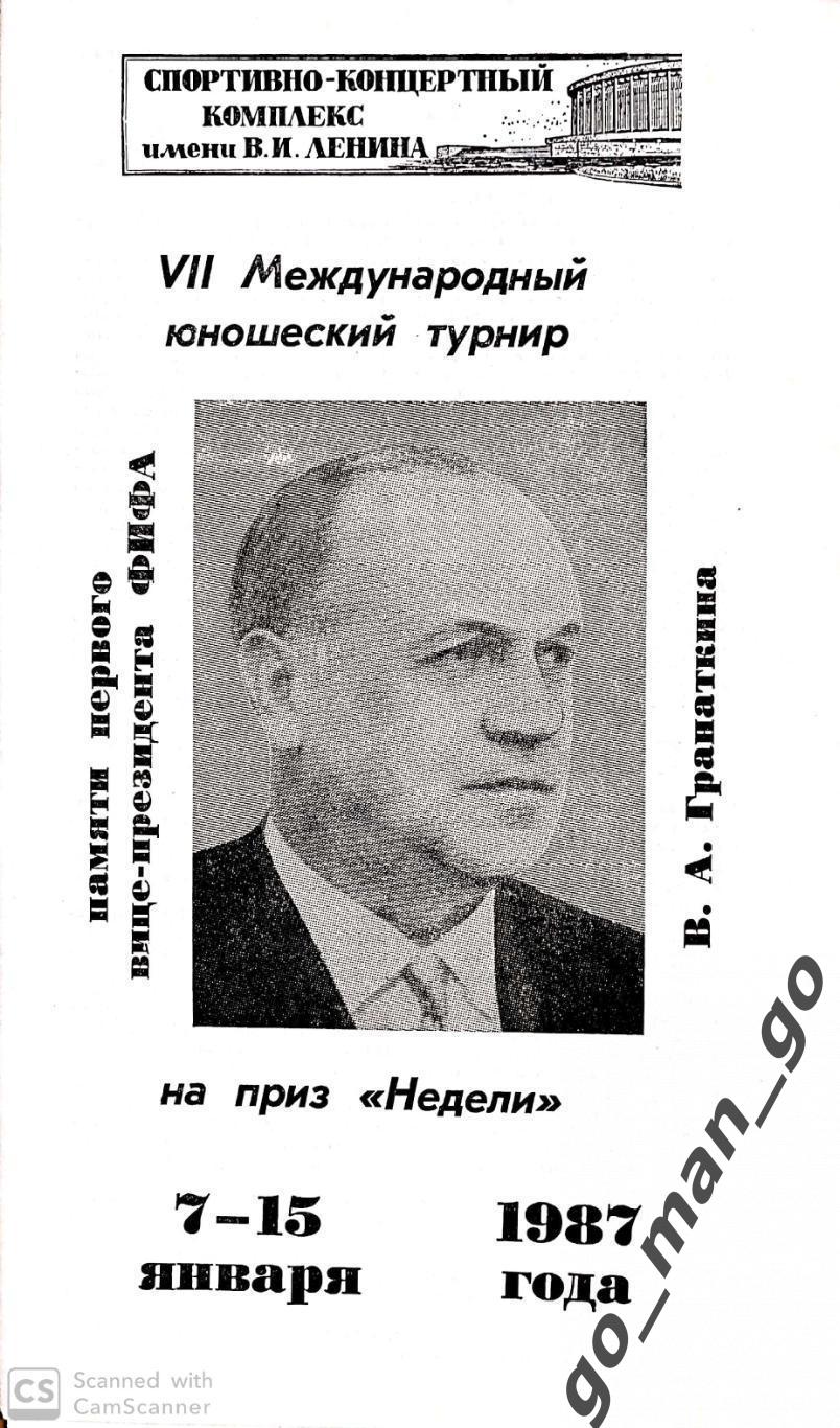 ГДР, СССР-1, СССР-2, ФРАНЦИЯ, ЧЕХОСЛОВАКИЯ, ШВЕЦИЯ 07-15.01.1987, Гранаткин.