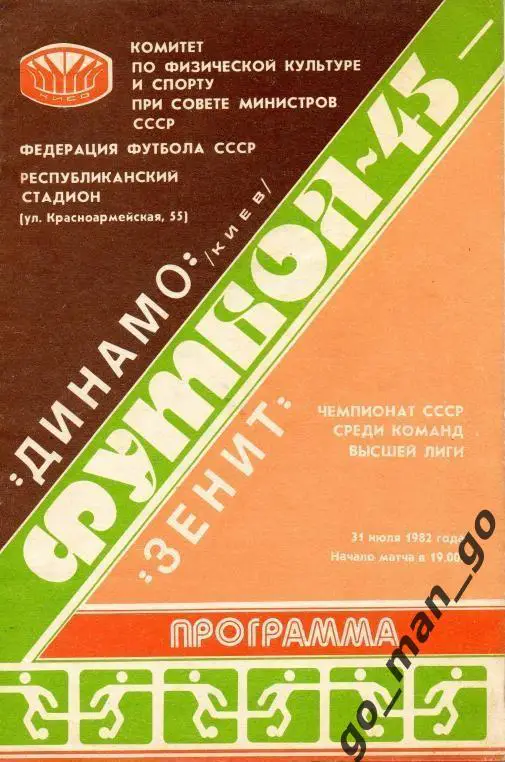ДИНАМО Киев – ЗЕНИТ Ленинград / Санкт-Петербург 31.07.1982.