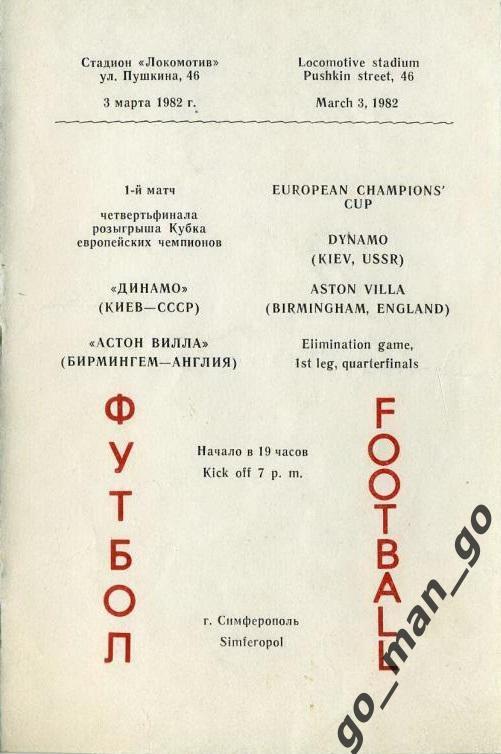 ДИНАМО Киев – АСТОН ВИЛЛА Бирмингем 03.03.1982, кубок Чемпионов, 1/4 финала.