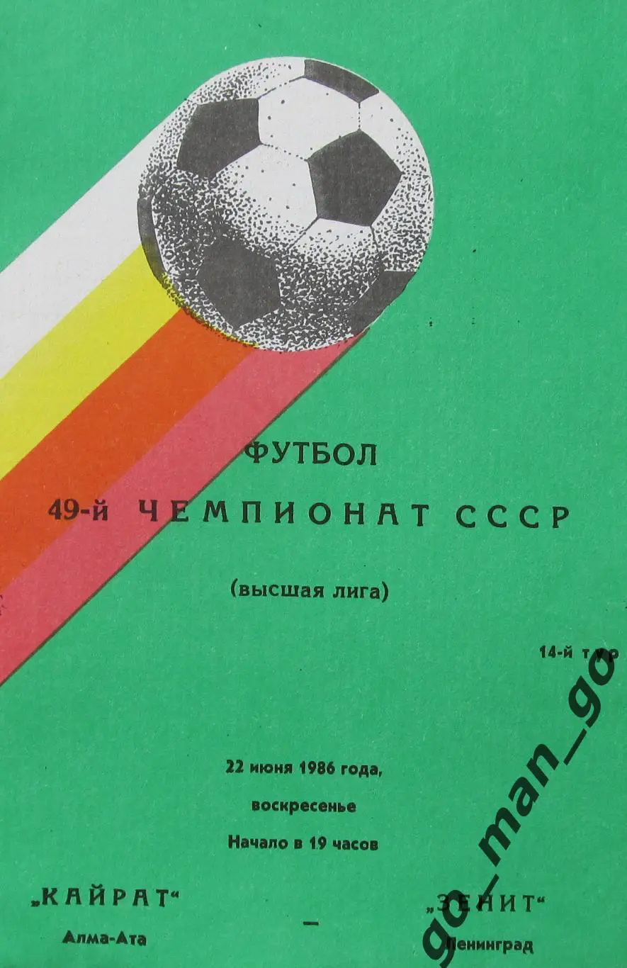 КАЙРАТ Алма-Ата – ЗЕНИТ Ленинград / Санкт-Петербург 22.06.1986.