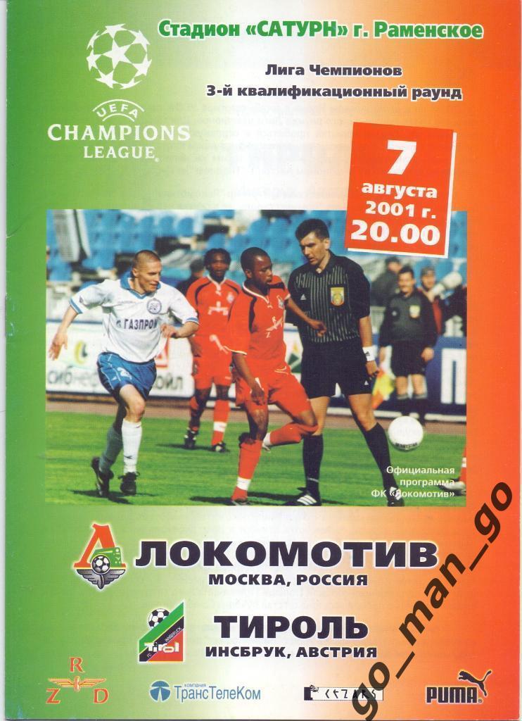 ЛОКОМОТИВ Москва – ТИРОЛЬ Инсбрук 07.08.2001, Лига Чемпионов, квалификация.