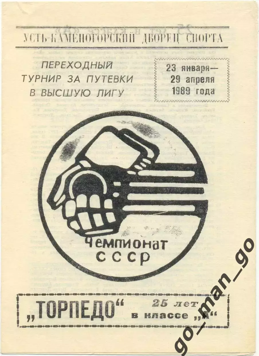 ТОРПЕДО Усть-Каменогорск 23.01-29.04.1989, переходный турнир в высшую лигу.