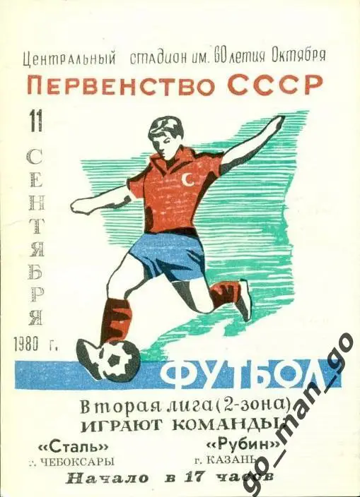 СТАЛЬ Чебоксары – РУБИН Казань 17.07.1980.