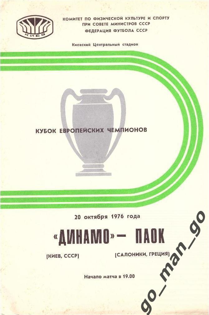 ДИНАМО Киев – ПАОК Салоники 20.10.1976, кубок Чемпионов, 1/8 финала.