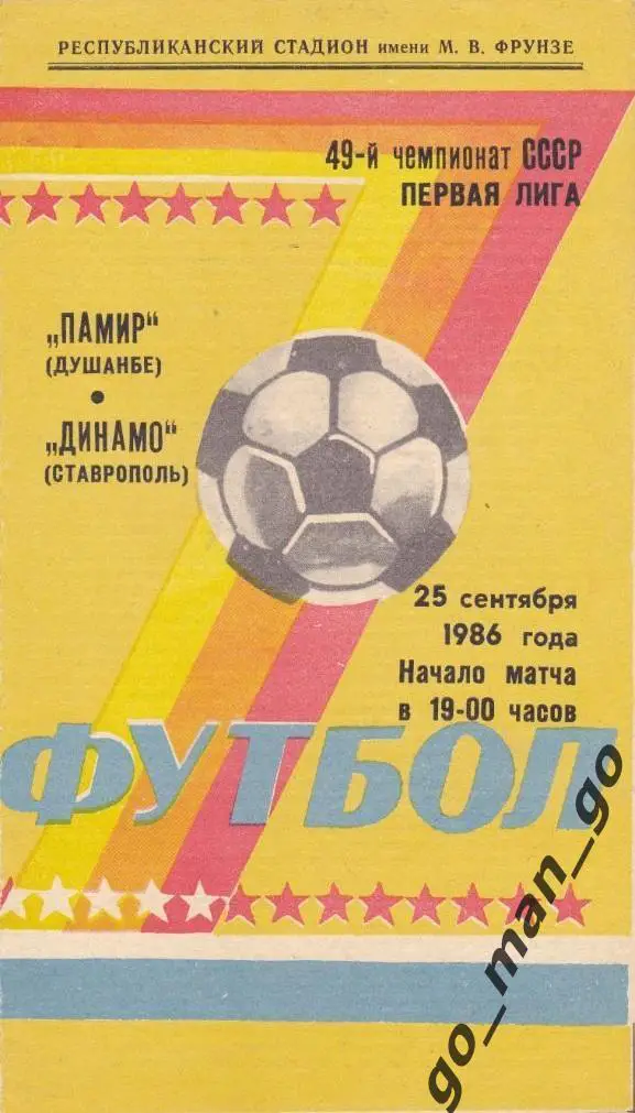 ПАМИР Душанбе – ДИНАМО Ставрополь 25.09.1986.