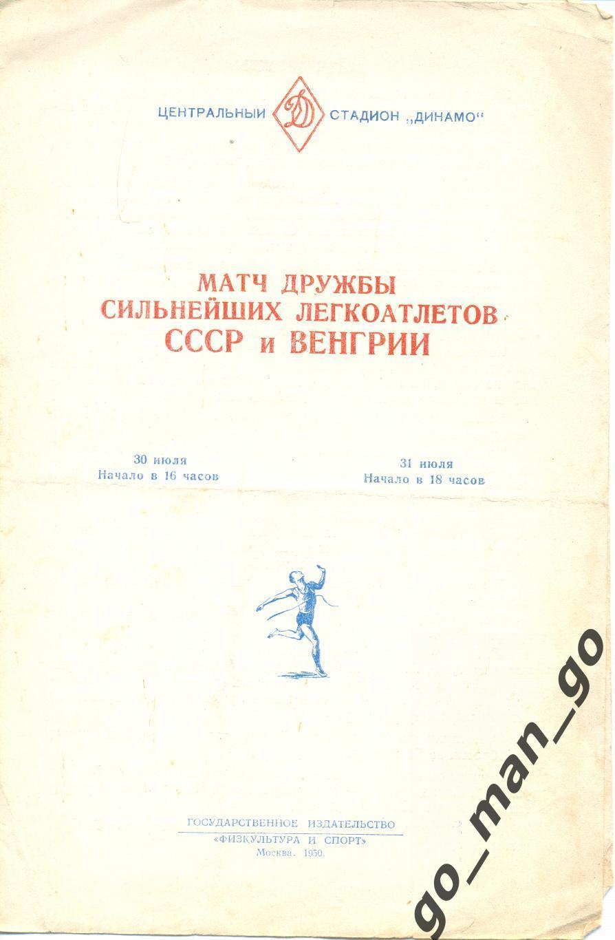 СССР – ВЕНГРИЯ 30-31.07.1950. Легкая атлетика, матч дружбы.