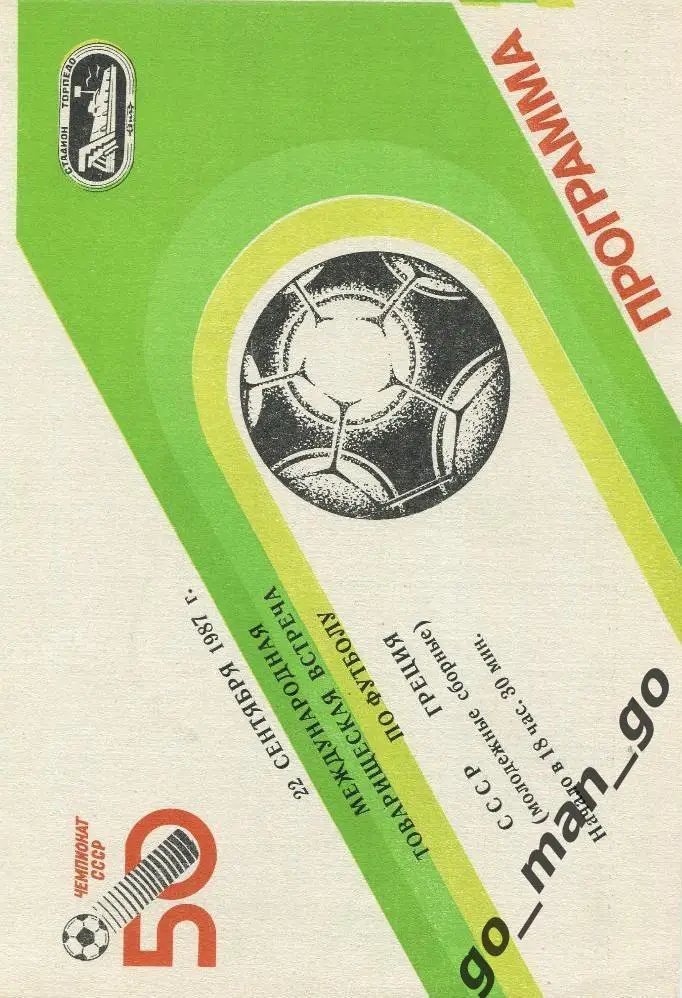 СССР – ГРЕЦИЯ 22.09.1987, молодежные сборные, товарищеский матч.