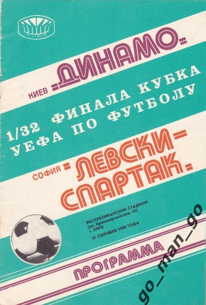 ДИНАМО Киев – ЛЕВСКИ-СПАРТАК София 17.09.1980, кубок УЕФА, 1/32 финала.