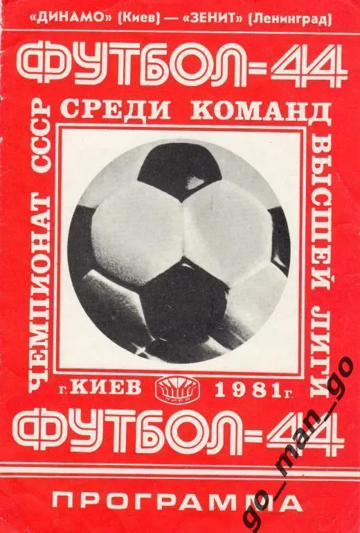 ДИНАМО Киев – ЗЕНИТ Ленинград / Санкт-Петербург 31.10.1981.