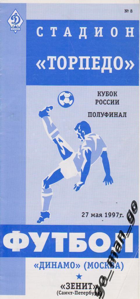 ДИНАМО Москва – ЗЕНИТ Санкт-Петербург 27.05.1997, кубок России, 1/2 финала.