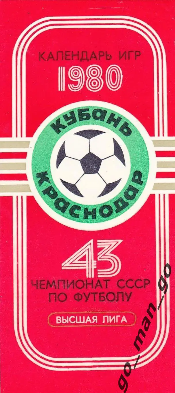 КУБАНЬ Краснодар 1980, календарь игр.