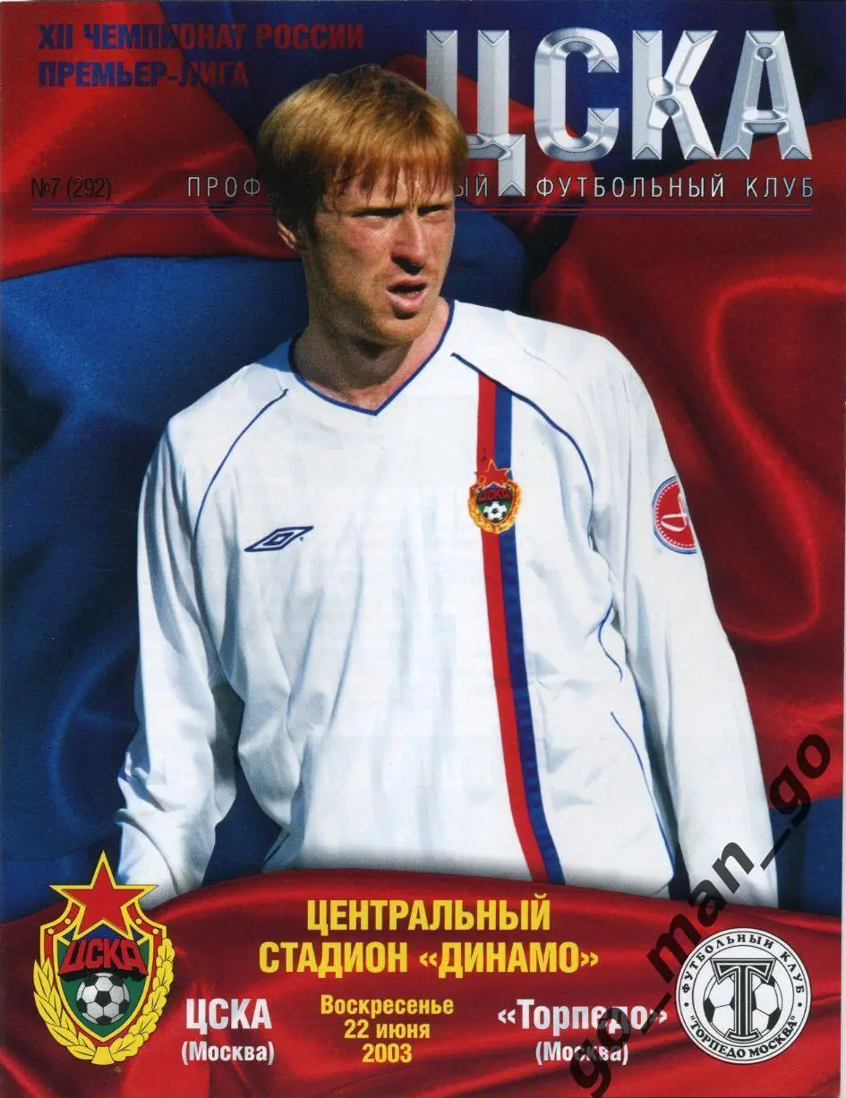 ЦСКА Москва – ТОРПЕДО Москва 22.06.2003.