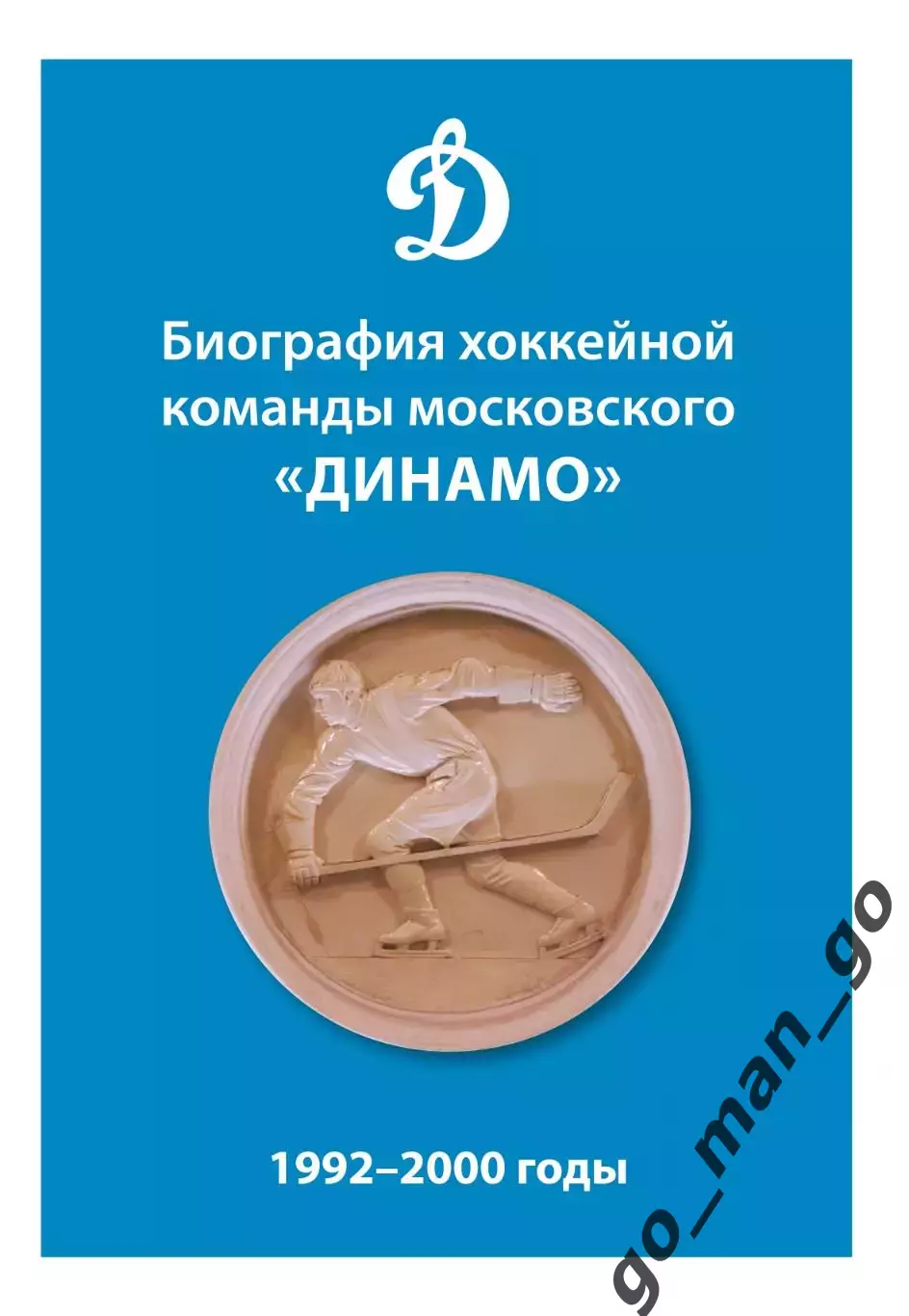 Биография хоккейной команды московского «Динамо». 1992-2000 годы. 2023. 290 стр.