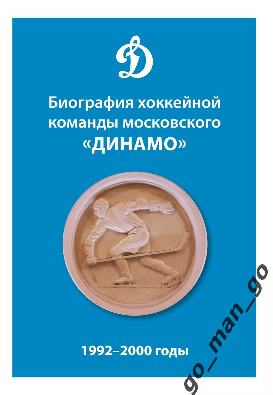 Биография хоккейной команды московского «Динамо». 1992-2000 годы. 2023. 290 стр.