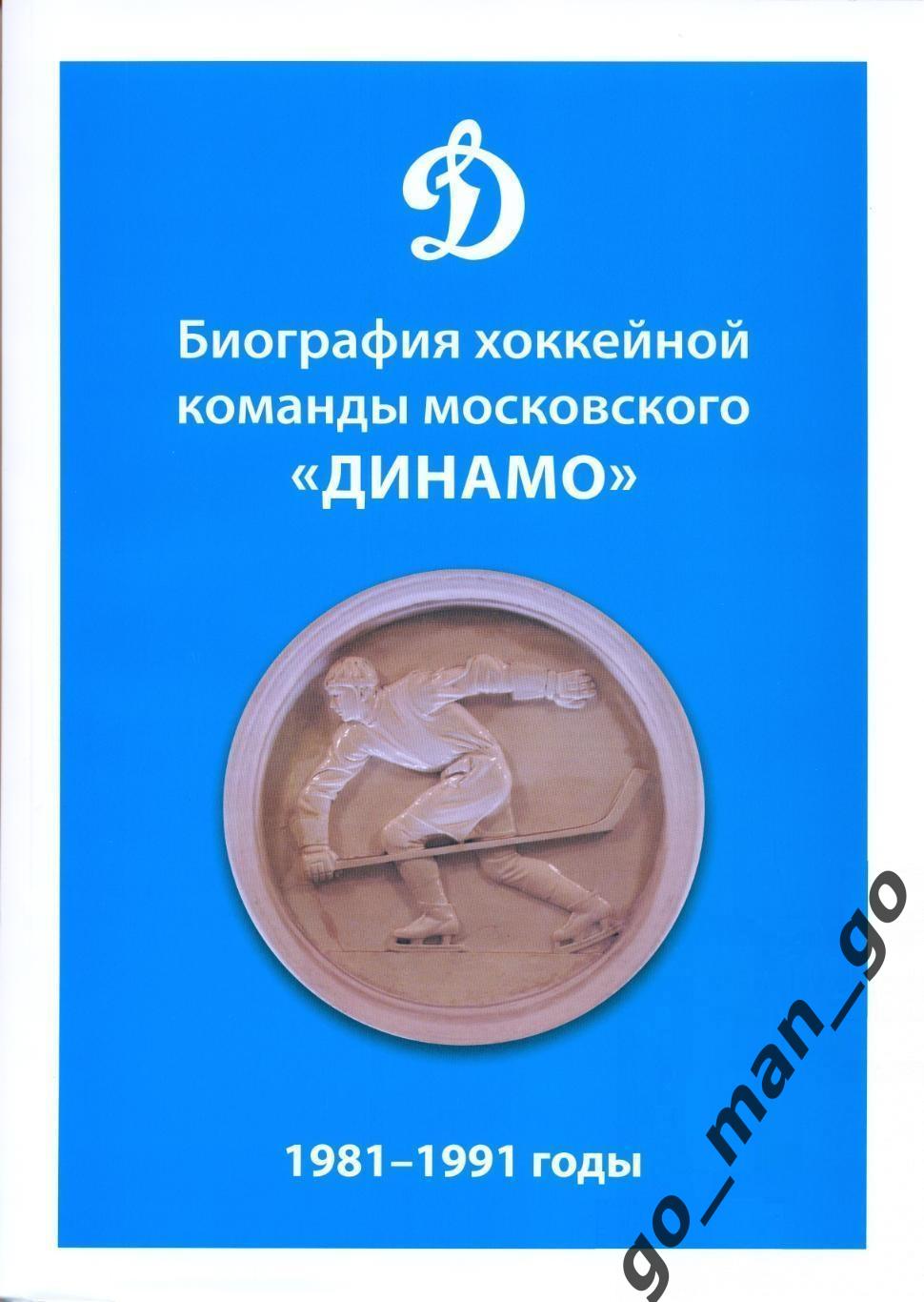 Биография хоккейной команды московского «Динамо». 1981-1991 годы. 2022. 288 стр.