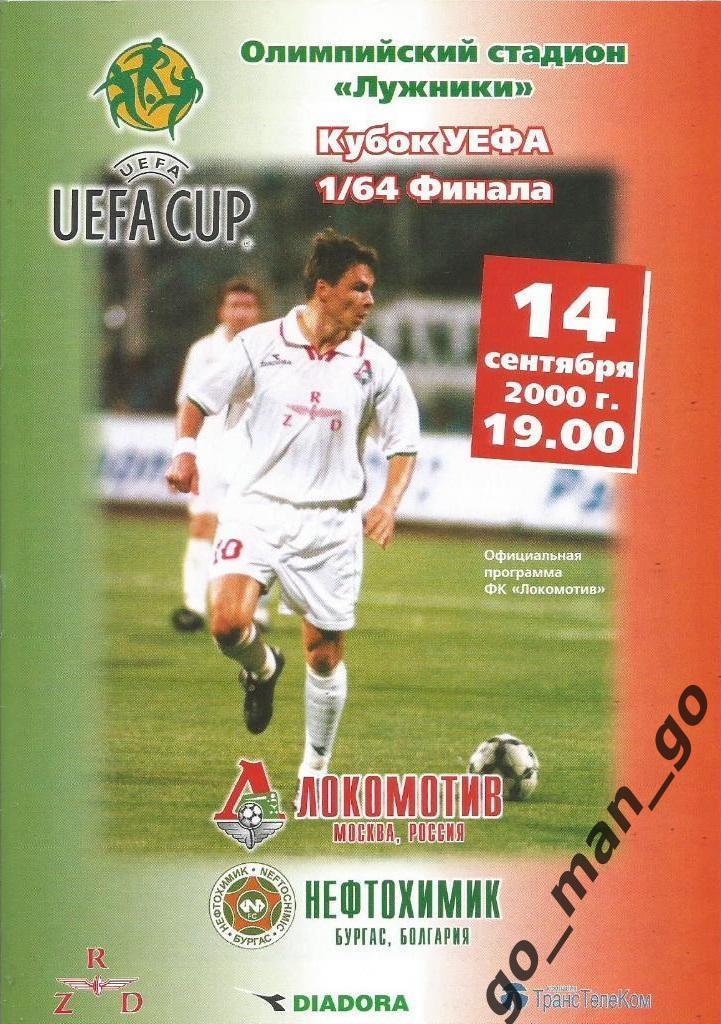 ЛОКОМОТИВ Москва – НЕФТОХИМИК Бургас 14.09.2000, кубок УЕФА, 1/64 финала.