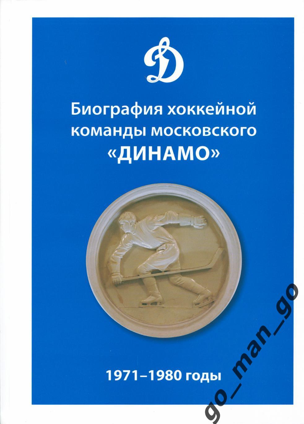 Биография хоккейной команды московского «Динамо». 1971-1980 годы. 2021. 240 стр.