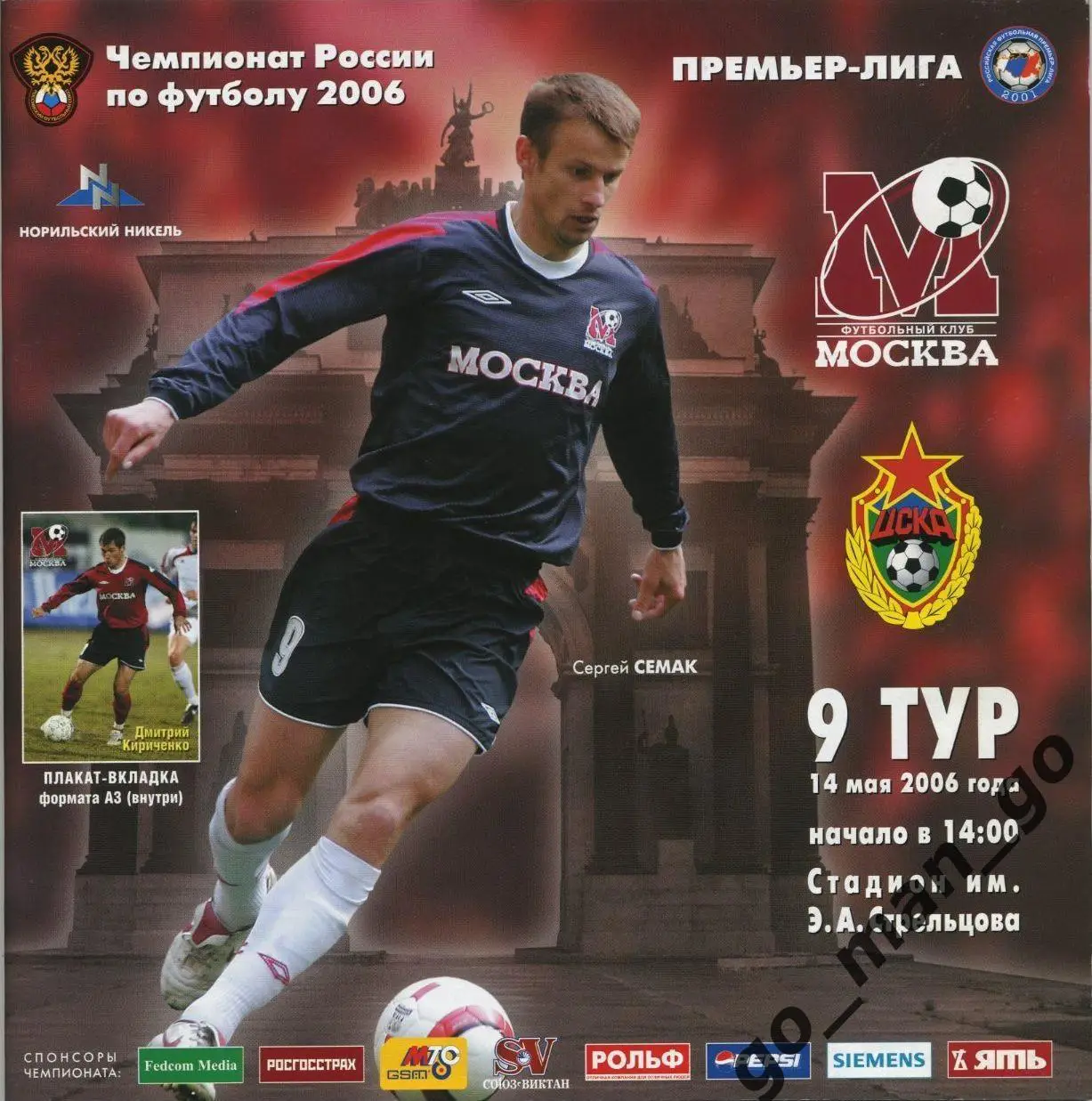 ФК МОСКВА – ЦСКА Москва 14.05.2006 + постер Дмитрий Кириченко.