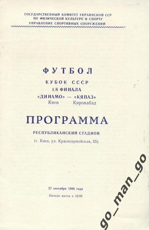 ДИНАМО Киев – КЯПАЗ Кировабад / Гянджа 27.09.1986, кубок СССР, 1/8 финала.