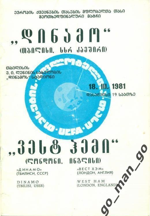 ДИНАМО Тбилиси – ВЕСТ ХЭМ Лондон 18.03.1981, кубок кубков, 1/4 финала.