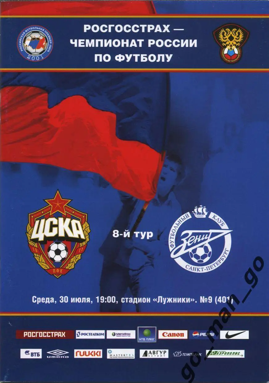 ЦСКА Москва – ЗЕНИТ Санкт-Петербург 30.07.2008.