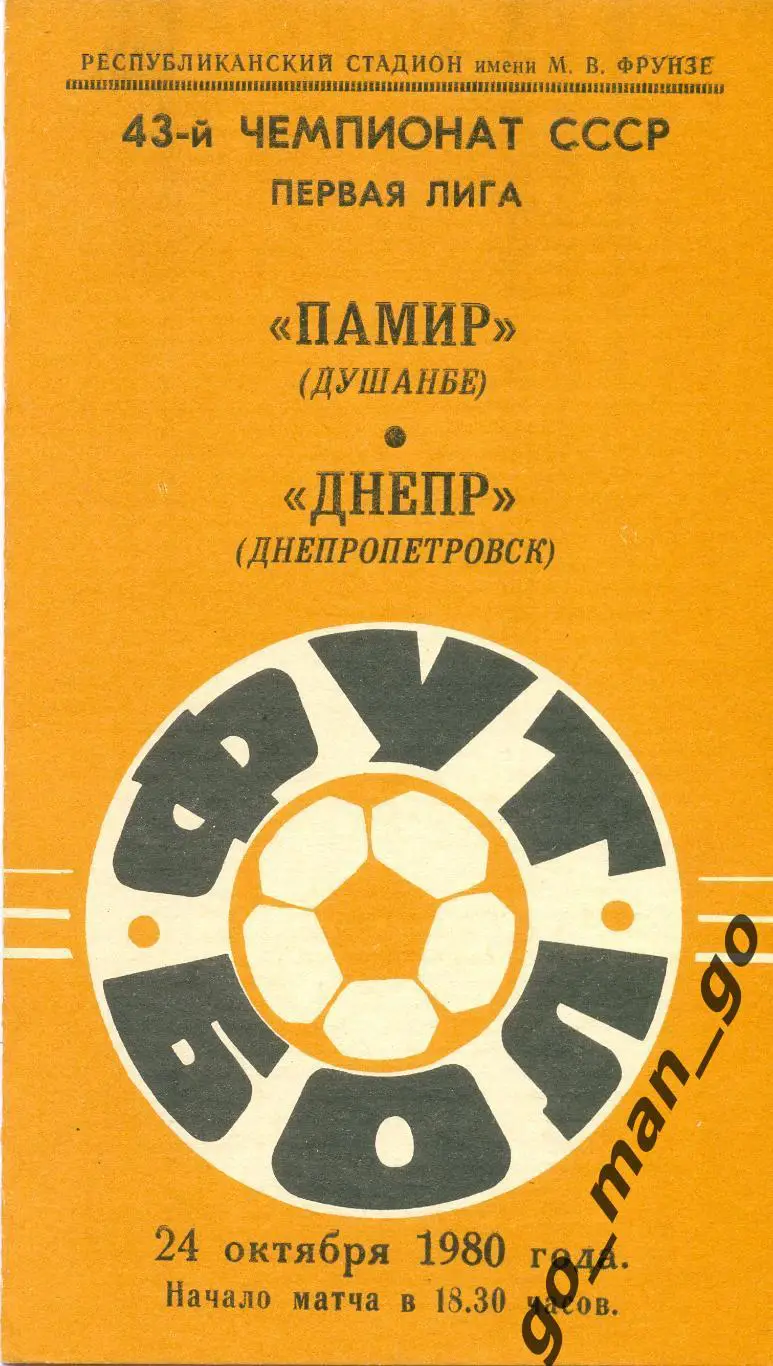 ПАМИР Душанбе – ДНЕПР Днепропетровск 24.10.1980.