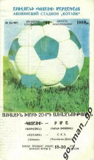 КОТАЙК Абовян – СКА Ростов-на-Дону 14.08.1989.