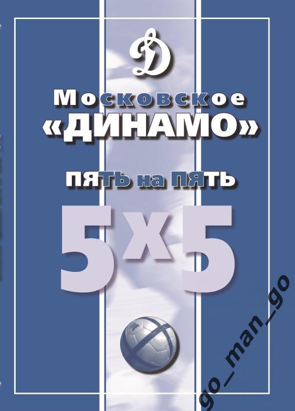 Московское Динамо пять на пять 5х5. Москва, 2007. 196 стр. Мини-футбол.