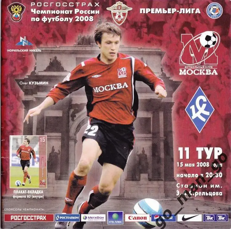 ФК МОСКВА – КРЫЛЬЯ СОВЕТОВ Самара 15.05.2008.