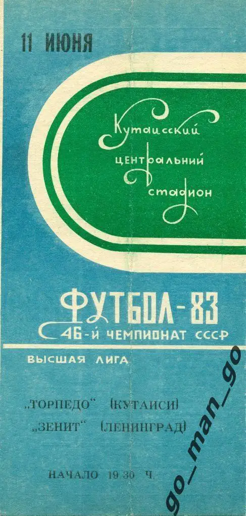 ТОРПЕДО Кутаиси – ЗЕНИТ Ленинград / Санкт-Петербург 11.06.1983.